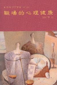 職場的心理健康 出版公司:天馬文化 作者:劉焜輝 類型:科學科普-心理學 PDF電子書 繁體中文版
