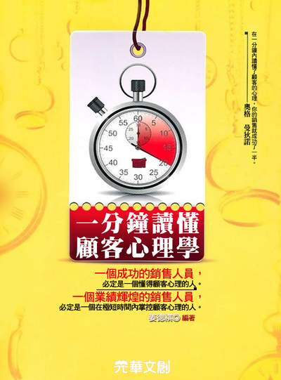 一分鐘讀懂顧客心理學 出版公司:元華文創 作者:姜德祺 類型:科學科普-心理學 EPUB電子書 繁體中文版