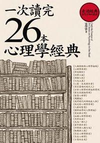 一次讀完26本心理學經典 出版公司:海鴿文化出版創智文化總經銷 作者:宋學軍 類型:科學科普-心理學 PDF電子書 繁體中文版