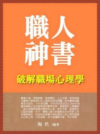 職人神書:破解職場心理學 出版公司:御璽 作者:陶然類型:科學科普-心理學 EPUB電子書 繁體中版