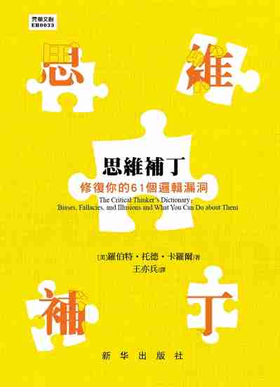 思維補丁:修復你的61個邏輯漏洞 出版公司:元華文創 作者:(美)羅伯特.托德.卡羅爾(Robert Todd Carroll) 類型:科學科普-心理學 EPUB電子書 繁體中文版