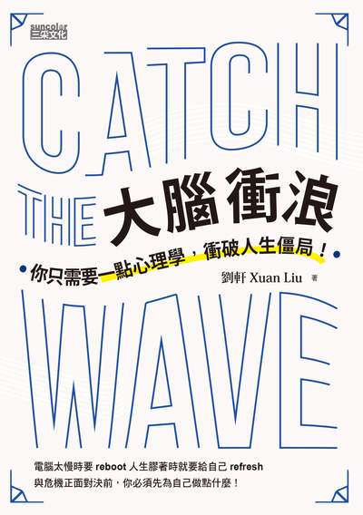 大腦衝浪:你只需要一點心理學, 衝破人生僵局! 出版公司:三采文化 作者:劉軒(Xuan Liu) 類型:科學科普-心理學 EPUB電子書 繁體中文版