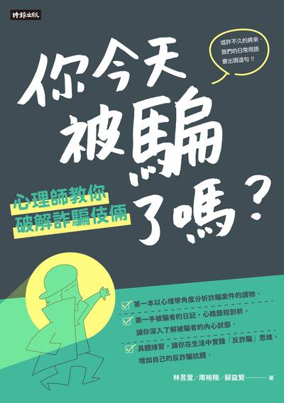 你今天被騙了嗎:心理師教你破解詐騙伎倆 出版公司:時報 作者:林昱萱、周裕翔、蘇益賢 類型:科學科普-心理學 EPUB電子書 繁體中文版