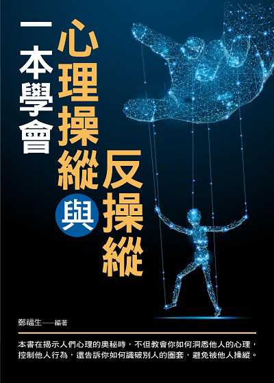 一本學會心理操縱與反操縱 出版公司:菁品文化出版創智文化總經銷 作者:鄭福生 類型:科學科普-心理學 PDF電子書 繁體中文版