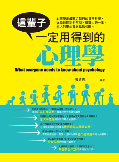 這輩子一定用得到的心理學 出版公司:晶冠出版發行旭昇圖書總代理 作者:張笑恆 類型:科學科普-心理學 PDF電子書 繁體中文版