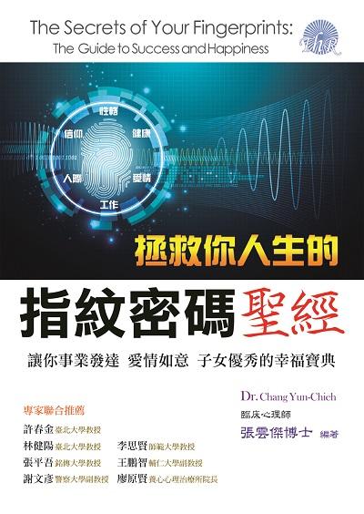 拯救你人生的指紋密碼聖經:讓你事業發達、愛情如意、子女優秀的幸福寶典 出版公司:台灣催眠研究學會 作者:張雲傑 類型:科學科普-心理學 EPUB電子書 繁體中文版