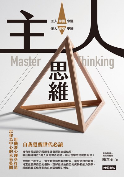 主人思維:自我覺醒世代必讀，用職涯心理學打造以你為中心的未來藍圖 出版公司:時報 作者:陳韋丞 類型:科學科普-心理學 EPUB電子書 繁體中文版
