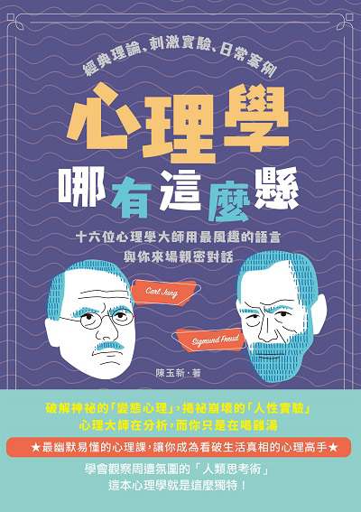 心理學哪有這麼懸:經典理論、刺激實驗、日常案例, 十六位心理學大師用最風趣的語言與你來場親密對話 出版公司:崧燁文化 作者:陳玉新 類型:科學科普-心理學 EPUB電子書 繁體中文版