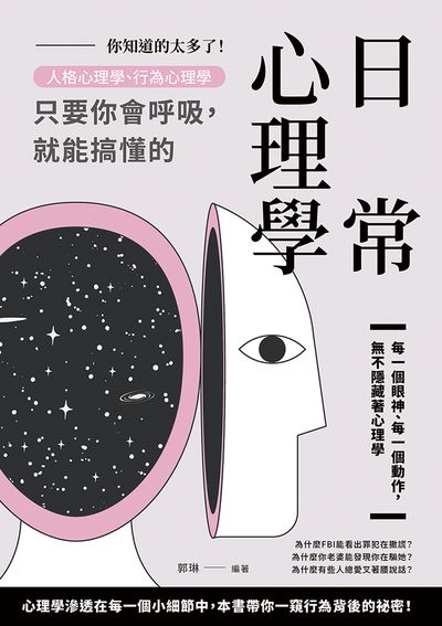 你知道的太多了!人格心理學、行為心理學, 只要你會呼吸, 就能搞懂的日常心理學 出版公司:崧燁文化 作者:郭琳 類型:科學科普-心理學 EPUB電子書 繁體中文版