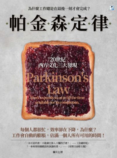 帕金森定律:為什麼工作總是在最後一刻才會完成:20世紀西方文化三大發現 出版公司:海鷹文化出版知遠文化總經銷 作者:陳立之 類型:科學科普-心理學 PDF電子書 繁體中文版