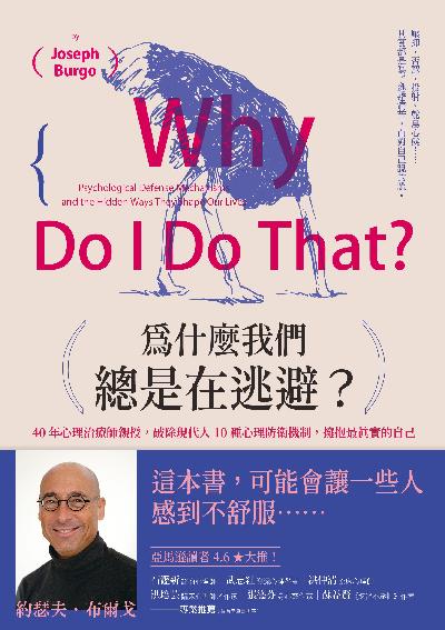 為什麼我們總是在逃避:40年心理治療師親授, 破除現代人10種心理防衛機制, 擁抱最真實的自己 出版公司:今周刊 作者:約瑟夫.布爾戈(Joseph Burgo) 類型:科學科普-心理學 EPUB電子書 繁體中文版