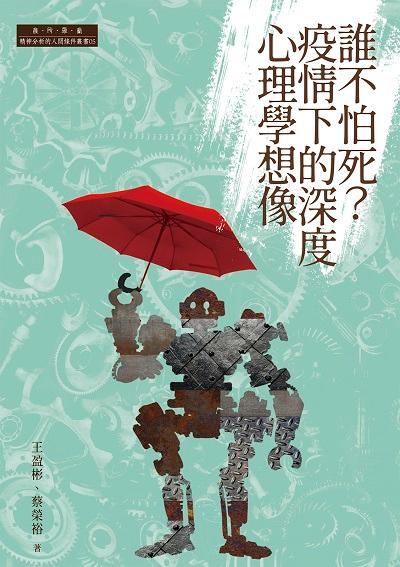 誰不怕死?疫情下的深度心理學想像 出版公司:白象文化 作者:王盈彬、蔡榮裕 類型:科學科普-心理學 EPUB電子書 繁體中文版