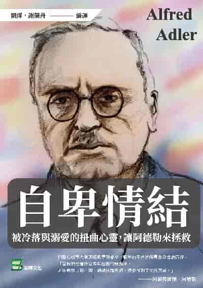 自卑情結:被冷落與溺愛的扭曲心靈, 讓阿德勒來拯救 出版公司:崧燁文化 作者:劉燁、謝蘭舟譯 類型:科學科普-心理學 EPUB電子書 繁體中文版