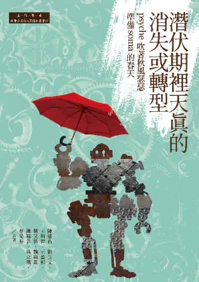 潛伏期裡天真的消失或轉型:psyche吹著秋風瑟瑟準備soma的春天 出版公司:白象文化 作者:陳建佑、劉玉、王明智、王盈彬、劉又銘、魏與晟、陳瑞君、吳念儒、蔡榮裕 類型:科學科普-心理學 EPUB電子書 繁體中文版