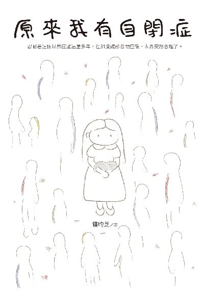 原來我有自閉症 出版公司:白象文化 作者:鍾昀芝 類型:科學科普-心理學 EPUB電子書 繁體中文版