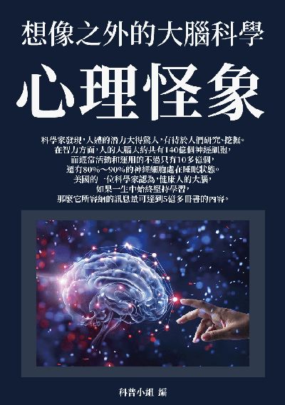 心理怪象:想像之外的大腦科學 出版公司:千華駐科技 作者:科普小組 類型:科學科普-心理學 EPUB電子書 繁體中文版