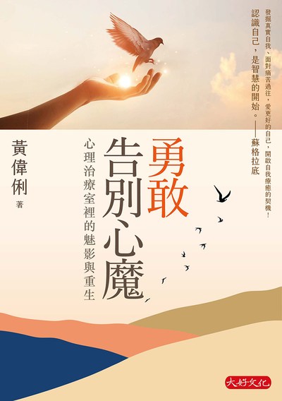 勇敢告別心魔:心理治療室裡的魅影與重生 出版公司:大好文化 作者:黃偉俐 類型:科學科普-心理學 EPUB電子書 繁體中文版