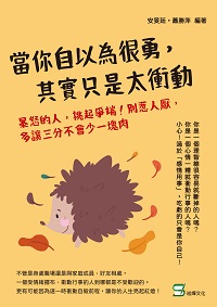 當你自以為很勇, 其實只是太衝動:暴怒的人, 挑起爭端!別惹人厭, 多讓三分不會少一塊肉 出版公司:崧燁文化 作者:安旻廷、蕭勝萍 類型:科學科普-心理學 EPUB電子書 繁體中文版
