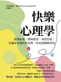 快樂心理學:放慢節奏、節制欲望、尋找自我, 在遍布悲傷的世界裡, 你更該暢想喜悅 出版公司:崧燁文化 作者:[美]奧里森.馬登(Orison Marden) 類型:科學科普-心理學 EPUB電子書 繁體中文版
