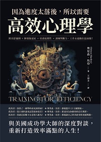 因為進度太落後, 所以需要高效心理學:跨出舒適圈×揮別拖延症×培養抗壓性×訓練判斷力, 工作永遠跑在最前線! 出版公司:崧燁文化 作者:[美]奧里森.馬登(Orison Marden) 類型:科學科普-心理學 EPUB電子書 繁體中文版