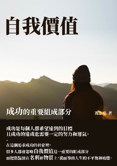 自我價值:成功的重要組成部分 出版公司:千華駐科技 作者:馮志遠 類型:科學科普-心理學 EPUB電子書 繁體中文版