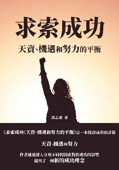 求索成功:天資、機遇和努力的平衡 出版公司:千華駐科技 作者:馮志遠 類型:科學科普-心理學 EPUB電子書 繁體中文版