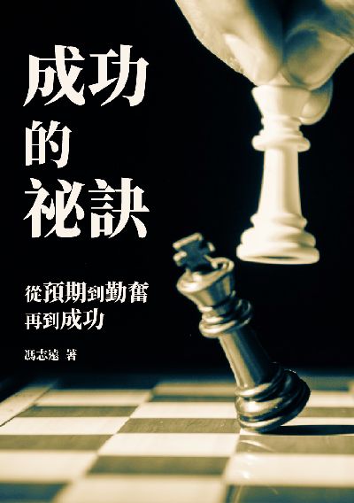 成功的祕訣:從預期到勤奮再到成功 出版公司:千華駐科技 作者:馮志遠 類型:科學科普-心理學 EPUB電子書 繁體中文版