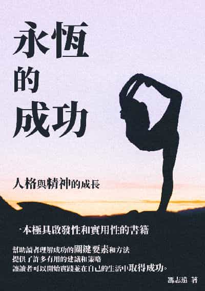 永恆的成功:人格與精神的成長 出版公司:千華駐科技 作者:馮志遠 類型:科學科普-心理學 EPUB電子書 繁體中文版