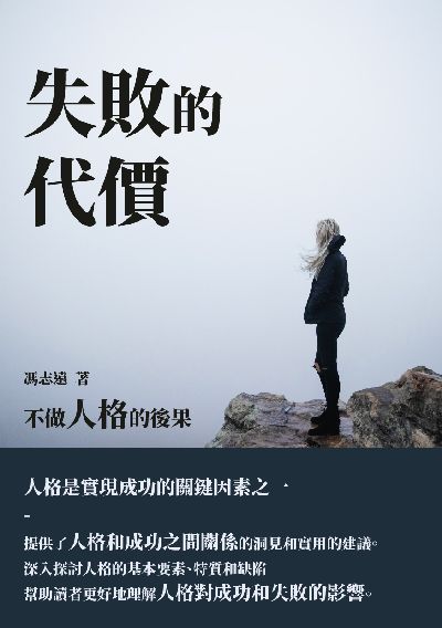 失敗的代價:不做人格的後果 出版公司:千華駐科技 作者:馮志遠 類型:科學科普-心理學 EPUB電子書 繁體中文版
