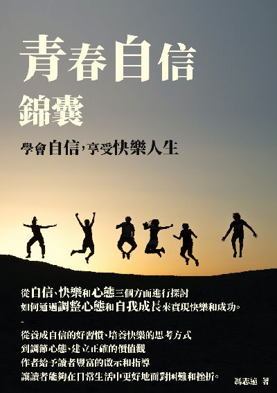 青春自信錦囊:學會自信, 享受快樂人生 出版公司:千華駐科技 作者:馮志遠 類型:科學科普-心理學 EPUB電子書 繁體中文版