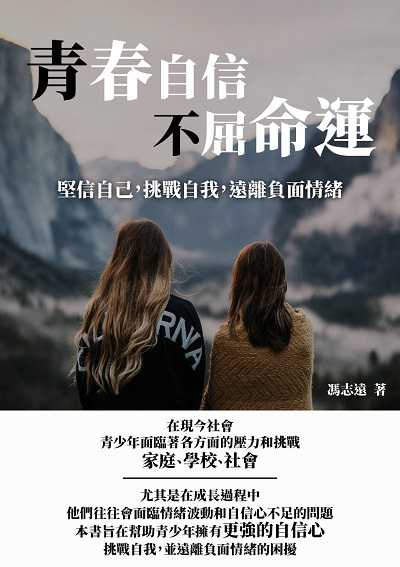青春自信不屈命運:堅信自己, 挑戰自我, 遠離負面情緒 出版公司:千華駐科技 作者:馮志遠 類型:科學科普-心理學 EPUB電子書 繁體中文版