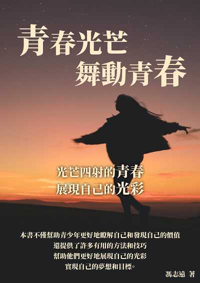 青春光芒舞動青春:光芒四射的青春, 展現自己的光彩 出版公司:千華駐科技 作者:馮志遠 類型:科學科普-心理學 EPUB電子書 繁體中文版