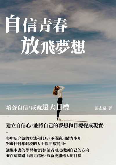 自信青春放飛夢想:培養自信, 成就遠大目標 出版公司:千華駐科技 作者:馮志遠 類型:科學科普-心理學 EPUB電子書 繁體中文版