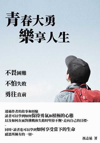 青春大勇樂享人生:不畏困難, 不怕失敗, 勇往直前 出版公司:千華駐科技 作者:馮志遠 類型:科學科普-心理學 EPUB電子書 繁體中文版