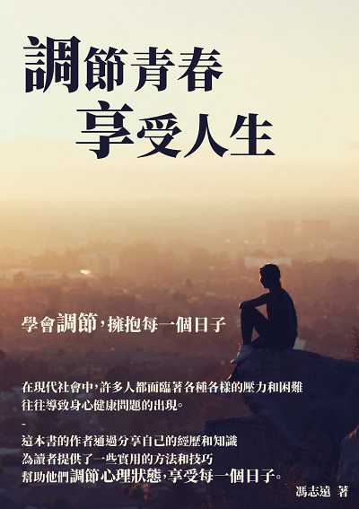 調節青春, 享受人生:學會調節, 擁抱每一個日子 出版公司:千華駐科技 作者:馮志遠 類型:科學科普-心理學 EPUB電子書 繁體中文版