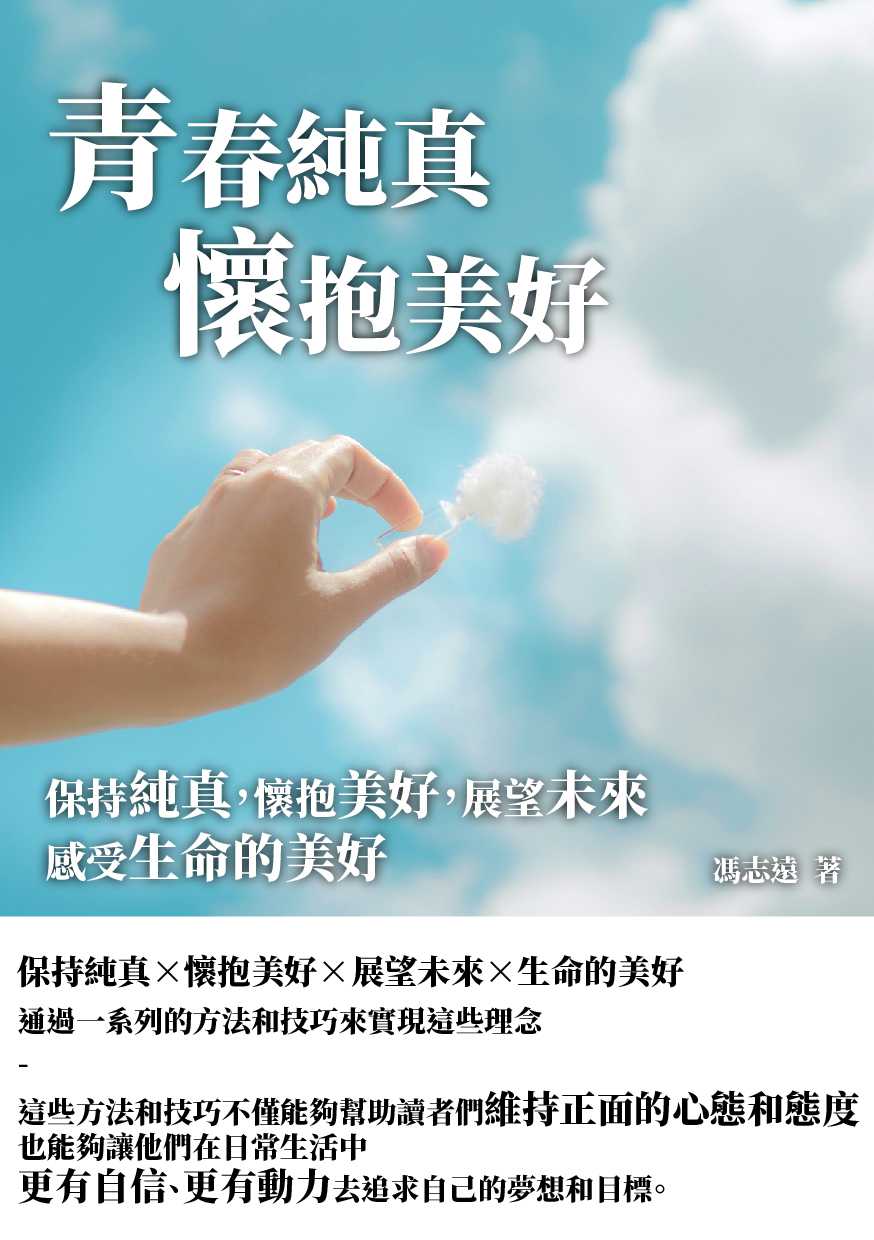 青春純真懷抱美好:保持純真, 懷抱美好, 展望未來, 感受生命的美好 出版公司:千華駐科技 作者:馮志遠 類型:科學科普-心理學 EPUB電子書 繁體中文版