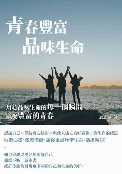 青春豐富品味生命:用心品味生命的每一個瞬間, 感受豐富的青春 出版公司:千華駐科技 作者:馮志遠 類型:科學科普-心理學 EPUB電子書 繁體中文版