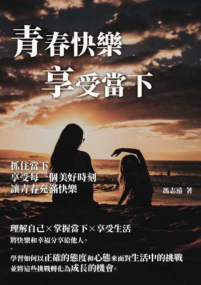 青春快樂享受當下:抓住當下, 享受每一個美好時刻, 讓青春充滿快樂 出版公司:千華駐科技 作者:馮志遠 類型:科學科普-心理學 EPUB電子書 繁體中文版