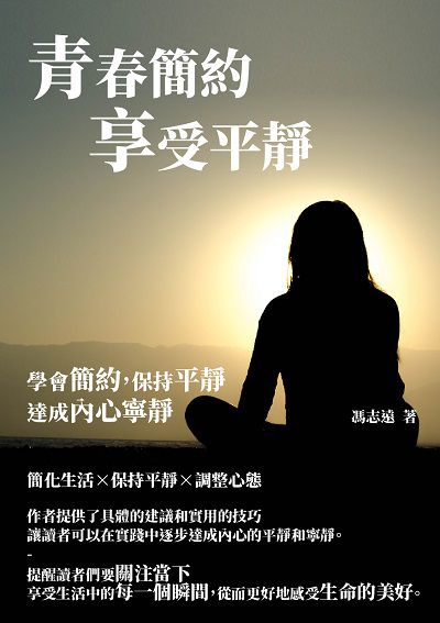 青春簡約享受平靜:學會簡約, 保持平靜, 達成內心寧靜 出版公司:千華駐科技 作者:馮志遠 類型:科學科普-心理學 EPUB電子書 繁體中文版