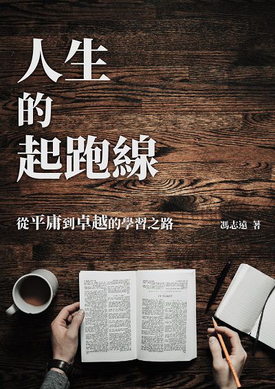 人生的起跑線:從平庸到卓越的學習之路 出版公司:千華駐科技 作者:馮志遠 類型:科學科普-心理學 EPUB電子書 繁體中文版