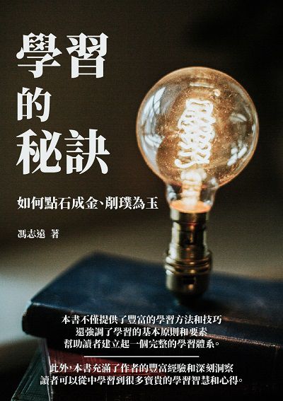 學習的秘訣:如何點石成金、削璞為玉 出版公司:千華駐科技 作者:馮志遠 類型:科學科普-心理學 EPUB電子書 繁體中文版