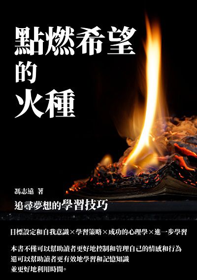 點燃希望的火種:追尋夢想的學習技巧 出版公司:千華駐科技 作者:馮志遠 類型:科學科普-心理學 EPUB電子書 繁體中文版