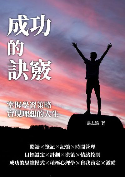 成功的訣竅:掌握學習策略, 實現理想的人生 出版公司:千華駐科技 作者:馮志遠 類型:科學科普-心理學 EPUB電子書 繁體中文版