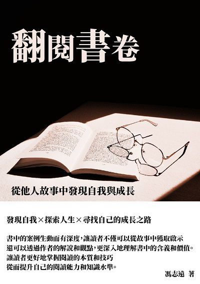 翻閱書卷:從他人故事中發現自我與成長 出版公司:千華駐科技 作者:馮志遠 類型:科學科普-心理學 EPUB電子書 繁體中文版