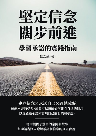 堅定信念闊步前進:學習承諾的實踐指南 出版公司:千華駐科技 作者:馮志遠 類型:科學科普-心理學 EPUB電子書 繁體中文版