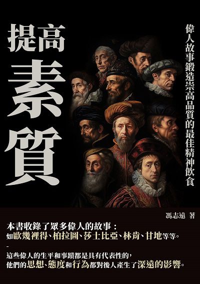 提高素質:偉人故事鍛造崇高品質的最佳精神飲食 出版公司:千華駐科技 作者:馮志遠 類型:科學科普-心理學 EPUB電子書 繁體中文版
