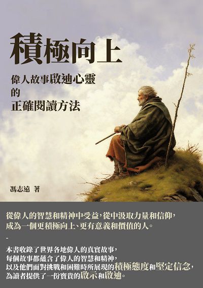 積極向上:偉人故事啟迪心靈的正確閱讀方法 出版公司:千華駐科技 作者:馮志遠 類型:科學科普-心理學 EPUB電子書 繁體中文版