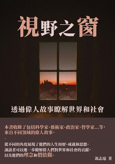 視野之窗:透過偉人故事瞭解世界和社會 出版公司:千華駐科技 作者:馮志遠 類型:科學科普-心理學 EPUB電子書 繁體中文版