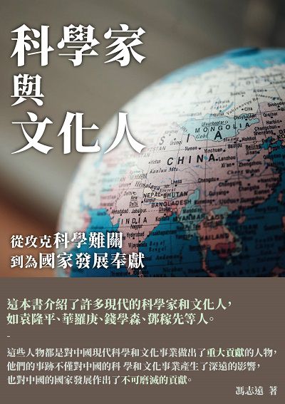 科學家與文化人:從攻克科學難關到為國家發展奉獻 出版公司:千華駐科技 作者:馮志遠 類型:科學科普-心理學 EPUB電子書 繁體中文版