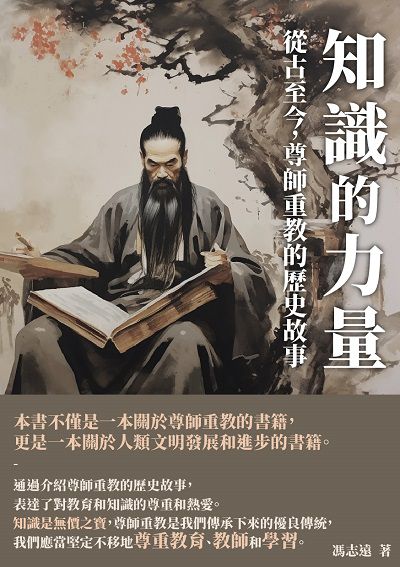 知識的力量:從古至今, 尊師重教的歷史故事 出版公司:千華駐科技 作者:馮志遠 類型:科學科普-心理學 EPUB電子書 繁體中文版